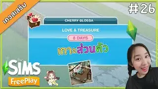 The Sims FreePlay#26 [เควสเสริม] Love & Treasure สร้างเกาะส่วนตัวที่รัก ►CHERRY BLOSSA◄
