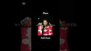 【和訳】PnB Rock - Plans #shorts