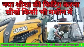 JCB 3DX REMOVE BROKEN MIRROR AND FITTING NEW MIRROR। शीशा फिटिंग
