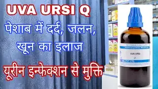 बार बार होने वाले यूरीन इन्फेक्शन की दवा Uva Ursi Q Uses in Hindi, Urinary infection Homeo medicine