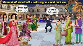 गरीब मायके की संस्कारी बेटी ने अमीर ससुराल में बदले अपने रूप || Changed her appearance in her rich..