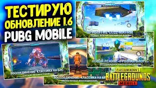 ВПЕРВЫЕ ЗАШЕЛ В ОБНОВЛЕНИЕ 1.6 PUBG MOBILE! НОВЫЕ МЕХАНИКИ, БАГИ И ФИШКИ В ПУБГ МОБАЙЛ! НОВАЯ КАРТА!