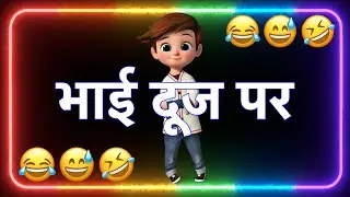 Bhai Dooj 😂 Bhai Dooj funny shayari 😕Happy Bhai Dooj 🤣bhaiya duj ke status