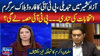 Political Shift in Azad Kashmir Salman Akram&rsquo;s Big Disclosure | ABN News Sawal Se Aagey