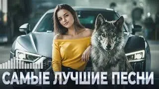 Главные Хиты 2026 🔥 Русская Музыка Для Вечеринки И Отдыха 🎤 Deep Mix