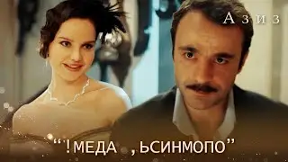 Адем впечатлён певицей! | Азиз 49 серия
