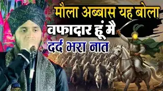 Maula Abbas yah bole ke wafadar Hun main new kalam Shoaib Raza Bhadohi || Special Naat Sharif 2026 