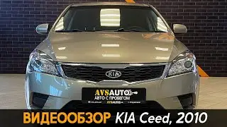 Видеообзор KIA cee'd, 2010 / AVS AUTO г. Стерлитамак