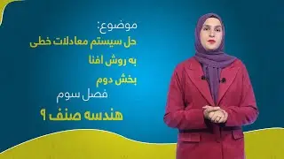 هندسه صنف ۹ | فصل سوم | درس ۳۰ بخش ۲ | حل سيستم معادلات خطى به روش افنا
