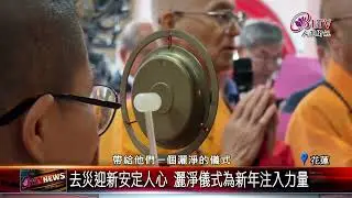 20260119歲末灑淨祈福 佛光山走入光復撫慰災後人心｜‪ @FGSBLTV