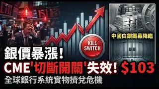 史詩級崩盤前夕？白銀衝破$103，CME「切斷開關」徹底失效！