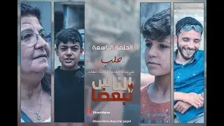 سوريا | الناس لبعضا || قصص وحكايا | الموسم الثالث | حلب || الحلقة 9