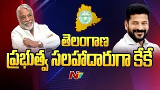 K Keshava Rao Appointed As Telangana Govt Advisor | NTV