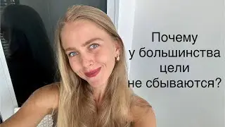 Почему у одних мечты сбываются, а у других нет: мой метод планирования!
