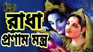 রাধা প্রণাম মন্ত্র।। রাধারাণীর প্রণাম মন্ত্র।। শ্রীরাধা প্রণাম মন্ত্র।। Nimbark Gita।। Class-46