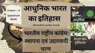 Indian National Congress: Formation & Moderate Phase (1885-1905) | Modern History | #upsc
