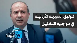 توثيق السردية الأردنية في مواجهة التضليل | إذاعة حسنى