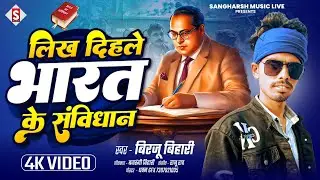 लिख दिहले भारत के संविधान | Likhi Dihle Bharat Ke Samvidhan | Birju Bihari babasaheb ka Special 