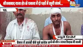 Dudu News|| मौजमाबाद थाना क्षेत्र के धमाना में दो पक्षों में खूनी संघर्ष||Jaipur news 