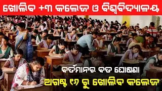 Odisha College Open From 16th August UG PG College Re-Open News Odisha 2021
