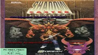 Shadowcaster 1993 (CD-версия). Легенда возвращается.