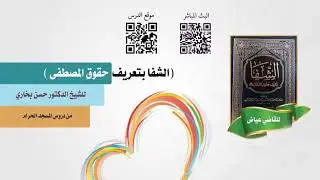 في أخباره  ﷺ مع الملائكة والجن { أ.د. حسن بن عبدالحميد بخاري }