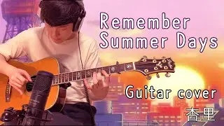 Remember Summer Days Guitar Cover (Macross 82-99 ver.) - Anri Citypop Fingerstyle Cover #8