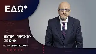 Εδώ* 27/01/2026 | One Channel