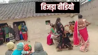 bhojpuri video song | sohar Geet | kinnar dance | Hijra dance | new video