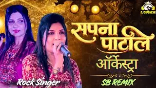 Rock Singer Sapna Patil | सुपरी सोन्याची ऑर्केस्ट्रा नॉनस्टॉप | सपना पाटील ऑर्केस्ट्रा | SB REMIX