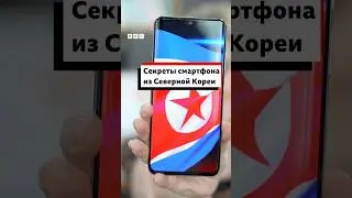 Би-би-си смогла получить смартфон, которым пользуются жители КНДР
