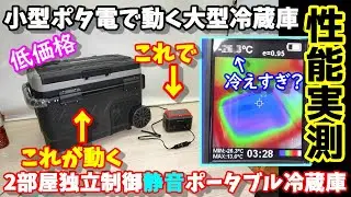 【性能実測】安くて大きいけど超小型ポータブル電源でも動かせる2ドアポータブル冷蔵庫　何か冷えすぎてる気も…　何時間動かすことができる？　ELECAENTAエレカンタ冷蔵庫　‎‎ZGW41