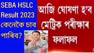 hslc 2023 result || Assam metric Exam result how to check || SEBA HSLC Result check now