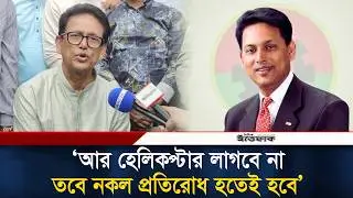 আর হেলিকপ্টার লাগবে না, তবে নকল প্রতিরোধ হতেই হবে: সাবেক শিক্ষা প্রতিমন্ত্রী এহসানুল হক মিলন | BNP