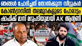 ഷാഫിക്ക് മാസ് മറുപടിയുമായി എ.കെ ആന്റണി; 