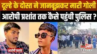 Sagar - बारात में गोली मारने वाले दूल्हे के दोस्त तक कैसे पहुंची पुलिस, आरोपी से पिस्टल भी बरामद