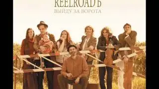 Reelroadъ - Выйду за ворота (Vyydu za vorota)