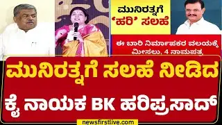 BK Hariprasad : ರಾಜರಾಜೇಶ್ವರಿ ನಗರ ಬಿಜೆಪಿ ಶಾಸಕ Munirathnaಗೆ ಕಿವಿಮಾತು |  Film Chamber Election 2026