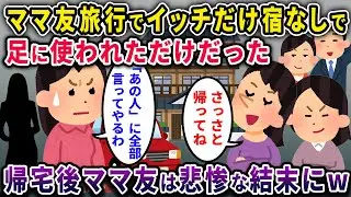 【泥ママ】ママ友旅行でイッチだけ宿無しで足に使われただけだった→帰宅後ママ友は悲惨な結末にｗｗｗ【2chスカっと・ゆっくり解説】