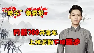 “傻子”秦霄贤：月薪700开豪车，上班迟到下班蹦迪，这也能红？