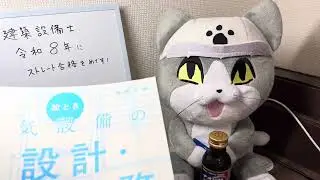建築設備士試験に合格を目指す #017