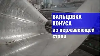 Вальцовка конуса из нержавеющей стали