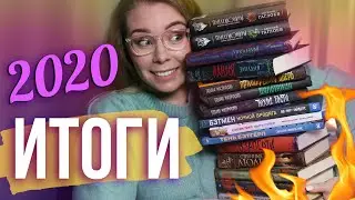 ГЛАВНЫЕ КНИГИ 2020: вспоминаем все, что выпустили в этом уходящем году! + розыгрыш
