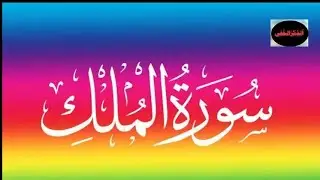 sorah mulk سورہ ملک تلاوت | Surah Mulk Full HD | سورہ ملک تلاوت | Sorah Mulk Beautiful Recitation
