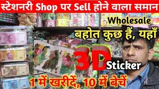 1 में खरीदें, 10 में बेचें  !!  स्टेशनरी Shop पर Sell होने वाला समान  !! 3D sticker wholesale