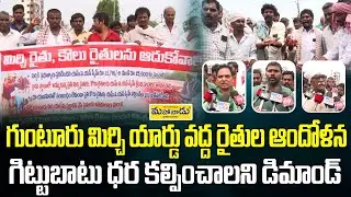 గుంటూరు మిర్చి యార్డు వద్ద రైతుల ఆందోళన..! గిట్టుబాటు ధర కల్పించాలని డిమాండ్...! | Mahanaadu Media |