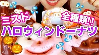 【ミスド】ハロウィンパーティー！ドーナツ全種類食べる！2019【スイーツちゃんねるあんみつの食レポ】