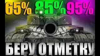 BZ-176 .КОГДА ЭТО ЗАКОНЧИТСЯ?? ОТМЕТКИ