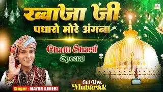 🌹 Khawaja Ji New Qawwali 2026 | Khwaja ji Padharo More Angna | Ajmer Dargah Qawwali | Mayur Ajmeri