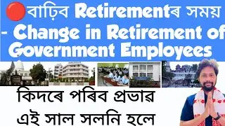 🔴বাঢ়িব Retirementৰ সময় | Change in Retirement of Government Employees